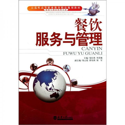 《餐飲服務(wù)與管理》——示范性高等職業(yè)教育精品規(guī)劃教材解析